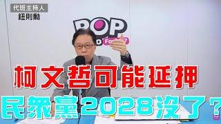 2024-10-31《POP大國民》鈕則勳代班主持 談「柯文哲可能延押 民眾黨2028沒了？」