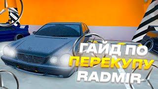  ГАЙД ПО ПЕРЕКУПУ АВТО на РАДМИР РП  - RADMIR RP CRMP / HASSLE ONLINE