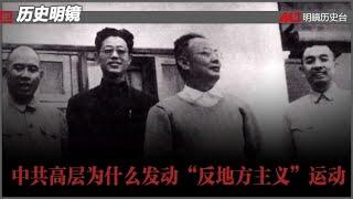 历史明镜 第127期（梁国雄 高伐林）| 中共高层为什么发动“反地方主义”运动