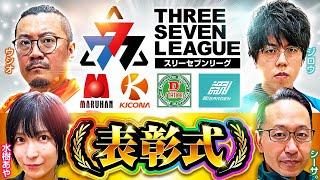 777.LEAGUE (777リーグ) - 表彰式【2023-2024シーズン】[スリーセブンリーグ] [マルハン] [キコーナ] [D'ステーション] [ガーデン]