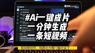 AI一键成片,一分钟生成一条短视频 #aigc #gpt4 #aivideo