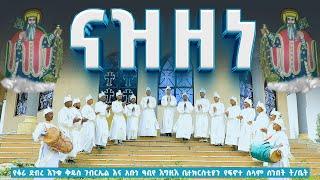 ናዝዘነ/nazzen/@-mahtot @nkutamirtsion @ZIKMEDIA @agapezeortodox