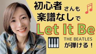 【初心者】楽譜なしで「Let it be/ Beatles」が弾けるようになる！【コードでピアノ】