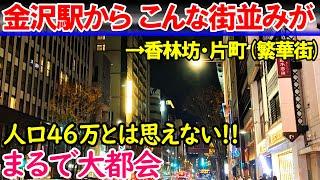 【金沢市】これが北陸の中心 金沢の街並み・雰囲気