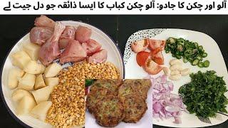 Potato Chicken Kabab Recipe | Chicken Potato Cutlets|گھر پر بنائیں ریسٹورنٹ جیسے آلو چکن کباب |