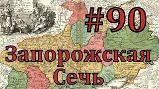 Europa Universalis 4 Запорожская сечь - часть 90 воевать не воевать