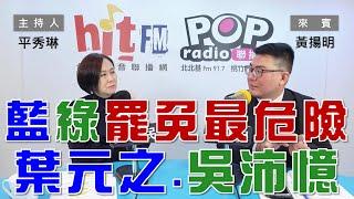 2025-02-07《POP大國民》平秀琳專訪黃揚明 談「藍綠罷免最危險！葉元之、吳沛憶！/ 2025大罷免年！藍綠白都為2026先打暖身賽？」