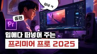 초보를 위한 프리미어 프로 2025 완벽 공략집 -중편-