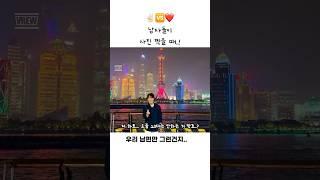 손가락하트 하는 당신, 그저 아저씨 #상해여행 #여행 #북와이탄 #와이탄 #난징동루 #상해야경