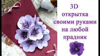 DIY открытка // как сделать 3Д открытку с цветами // Pop-Up karten basteln mit paiper