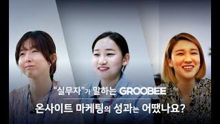 실무자가 말하는 그루비 : 온사이트 마케팅의 성과는 어땠나요?