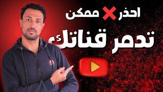 احذر هذه الاخطاء تدمر قناتك | 3 اخطاء كارثيه | 99 % يقع فى هذه الاخطاء