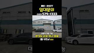 인천 동구 만석동 공장 창고 임대 대형차 작업 가능 동인천 화수동 송월동 100평~150평