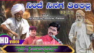 ನಿಂದೆ ನಿನಗ ತಿಳಿಲಿಲ್ಲ || Ninde Ninaga  Tilililla || TATWAPADA || ತತ್ವಪದ || YASH MUSIC ||