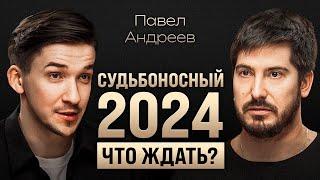 Прогноз астролога про конец СВО и откровенно про экономику России. Как видеть будущее? Павел Андреев