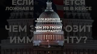 Ложь на суде. Чем грозит обман иммиграционного судьи? #shorts