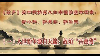 【庄子】第三讲（一）妨碍人生幸福的根源：执小我、执是非、执生死｜从“吾丧我”理解齐物论