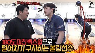 (박건하1부)핀을 죽여버린다고 생각하면서 볼링을 친다는 후배!! 살벌합니다ㄷㄷ
