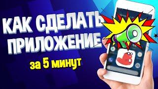 Как сделать приложение за 5 минут для Android или iOS!