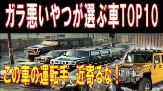 【衝撃】チンピラが好むクルマ10選！なぜこの車を選ぶのか？