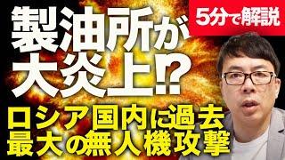 速報！！製油所が大炎上！？ウクライナ戦況最新アップデート新型ドローンが大活躍！ロシア国内に過去最大の無人機攻撃！約100機がモスクワに到達。ロシアの総攻撃の1.5倍？｜上念司チャンネル ニュースの虎側