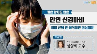 젊은 환자도 많은 ‘안면 신경마비’ 이마 근육 안 움직이면 의심해야