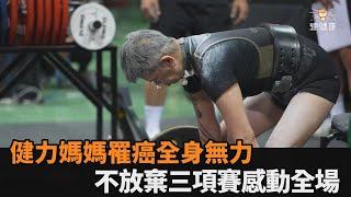 罹癌全身無力！健力媽媽人生最後一場三項賽　堅持完賽精神感動全場－全民話燒
