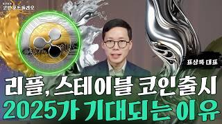 리플 스테이블코인 출시 2025 기대되는 이유와 투자전략 | 표상록 대표