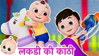 Lakdi ki kathi | लकड़ी की काठी काठी पे घोड़ा  Popular Hindi Rhymes