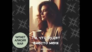 Аудиокнига "Та, что будет вместо меня"