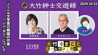 「ノーベル文学賞の韓国の作家　”ハン・ガン”について」【深澤真紀】2024年10月22日（火）大竹まこと　小島慶子　砂山圭大郎　深澤真紀【大竹紳士交遊録】