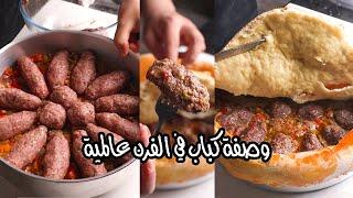 أحلى وصفة كباب في الفرن هتجربوها في حياتكم| وجدي أبوالليل