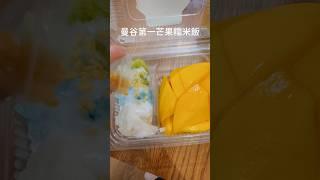 曼谷最好吃芒果糯米！在地人也愛#曼谷#泰國#芒果糯米