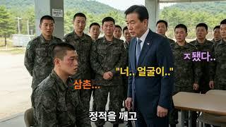 "매일 맞고 무시 당하던 취사병, 모두가 무시했던 그 '흙수저'는 사실 국회 의사당 주인이었다."