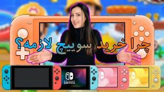 چرا باید نینتندو سوییچ بخریم؟  \ Why You Should Buy Nintendo Switch