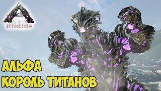 ARK  Extinction  Убийство Альфа Короля Титанов (Alpha King Titan) 