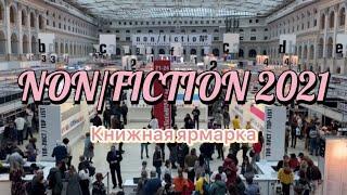 Non/Fiction 2021 | Книжная ярмарка | нон-фикшн