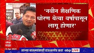 NEP Maharashtra : नवीन शैक्षणिक धोरण येत्या वर्षापासून होणार लागू, दीपक केसरकर यांची माहिती