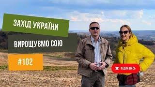 #102 Сільське господарство на Заході Україні, особливості вирощування сої 