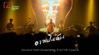 อาจเป็นฉัน - Zweed n’ Roll (Z)ometh!ng_E/se? EP. Launch