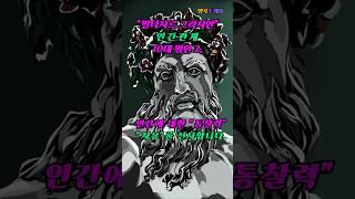 한국인이 좋아하는 인간 통찰의 대가 " 삶의 지혜 결정판 2. | 당신도 인간관계 달인이 될 수 있다(?) #명언 #지혜 #쇼츠 #인간관계 #좋은글