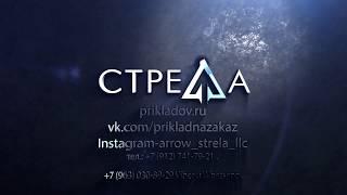 СТК СТРЕЛА и PRIKLADOV.RU - Изготавливаем приклады и цевья о которых мечтают!  +7(965)845-06-65