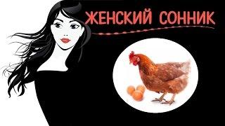 Видеть во сне яйцакурицупетуха Женский сонник
