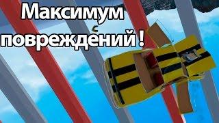 Максимум повреждений ! ( Crash Wheels )