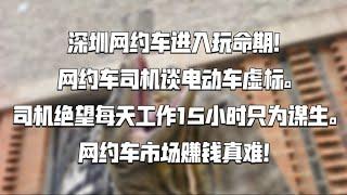 深圳网约车市场进入玩命期！探访中国失业大潮下的底层大众。网约车司机谈电动车虚标。每天工作15小时只为谋生。网约车市场赚钱真难！