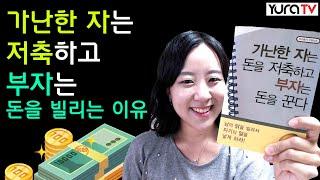 가난한 사람과 부자의 차이는? 가난한 자는 돈을 저축하고 부자는 돈을 꾼다 장석만