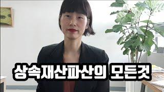 상속재산파산 한정승인 후 절차 궁금증 모두 풀어드립니다.