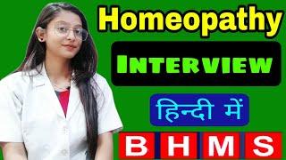 Homeopathy Interview in Hindi | BHMS Homeopathic questions | PD Classes
