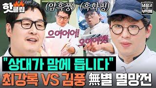 ＂벗겨버리고 말테야＂ 흑화와 암흑의 빅.매.치 최강록 vs 김풍 無별들의 대결 결과는?!｜냉장고를 부탁해｜JTBC 250209 방송