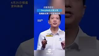 百度李彦宏：deepseek又慢又贵，处理形式单一幻觉率较高